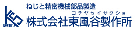 株式会社東風谷製作所